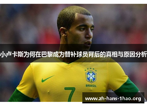 小卢卡斯为何在巴黎成为替补球员背后的真相与原因分析 小卢卡斯为何在巴黎成为替补球员背后的真相与原因分析