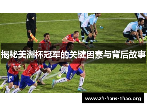 揭秘美洲杯冠军的关键因素与背后故事 揭秘美洲杯冠军的关键因素与背后故事