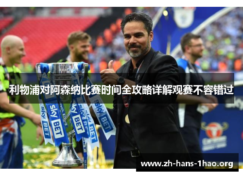 利物浦对阿森纳比赛时间全攻略详解观赛不容错过 利物浦对阿森纳比赛时间全攻略详解观赛不容错过