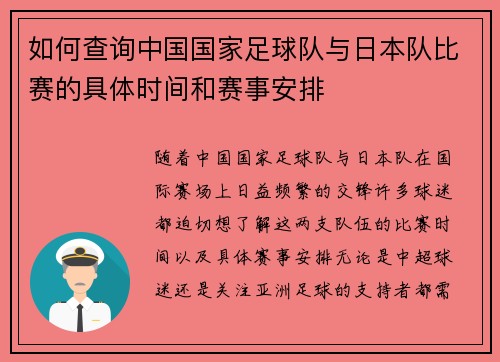 如何查询中国国家足球队与日本队比赛的具体时间和赛事安排 如何查询中国国家足球队与日本队比赛的具体时间和赛事安排