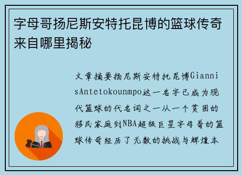字母哥扬尼斯安特托昆博的篮球传奇来自哪里揭秘 字母哥扬尼斯安特托昆博的篮球传奇来自哪里揭秘