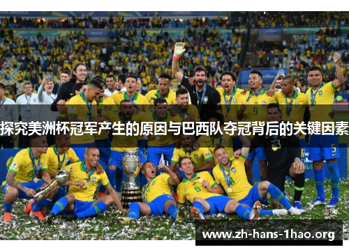 探究美洲杯冠军产生的原因与巴西队夺冠背后的关键因素 探究美洲杯冠军产生的原因与巴西队夺冠背后的关键因素