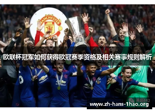 欧联杯冠军如何获得欧冠赛季资格及相关赛事规则解析 欧联杯冠军如何获得欧冠赛季资格及相关赛事规则解析