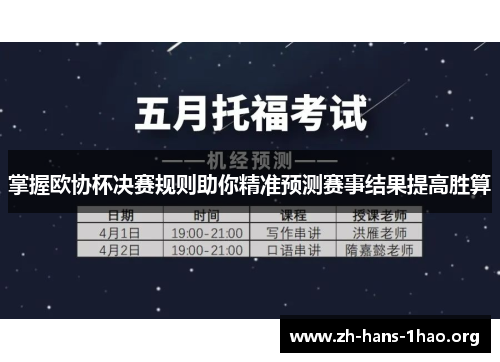 掌握欧协杯决赛规则助你精准预测赛事结果提高胜算