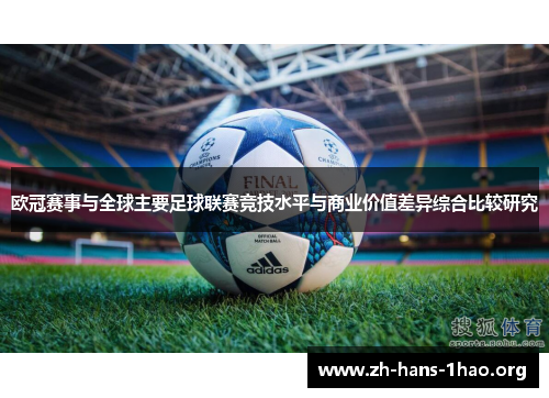 欧冠赛事与全球主要足球联赛竞技水平与商业价值差异综合比较研究 欧冠赛事与全球主要足球联赛竞技水平与商业价值差异综合比较研究