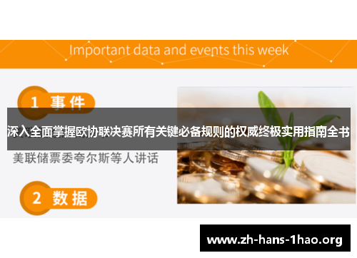 深入全面掌握欧协联决赛所有关键必备规则的权威终极实用指南全书 深入全面掌握欧协联决赛所有关键必备规则的权威终极实用指南全书
