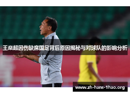 王燊超因伤缺席国足背后原因揭秘与对球队的影响分析 王燊超因伤缺席国足背后原因揭秘与对球队的影响分析