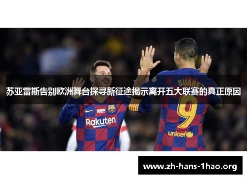 苏亚雷斯告别欧洲舞台探寻新征途揭示离开五大联赛的真正原因