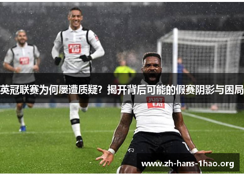 英冠联赛为何屡遭质疑?揭开背后可能的假赛阴影与困局 英冠联赛为何屡遭质疑?揭开背后可能的假赛阴影与困局