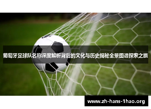 葡萄牙足球队名称深度解析背后的文化与历史揭秘全景图谱探索之旅