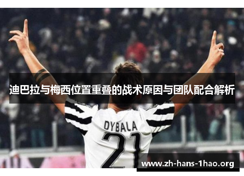 迪巴拉与梅西位置重叠的战术原因与团队配合解析