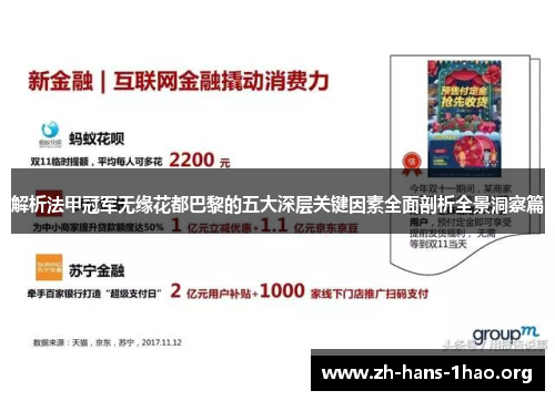 解析法甲冠军无缘花都巴黎的五大深层关键因素全面剖析全景洞察篇