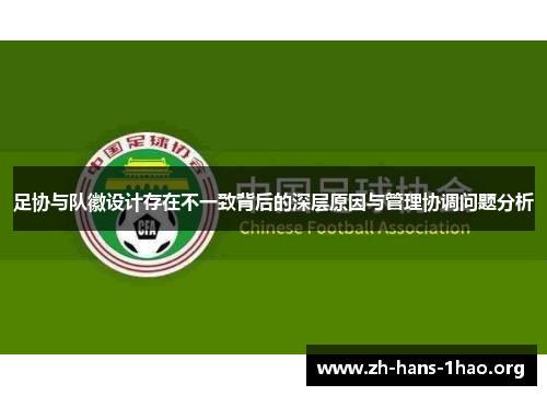 足协与队徽设计存在不一致背后的深层原因与管理协调问题分析