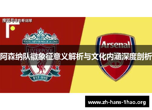 阿森纳队徽象征意义解析与文化内涵深度剖析