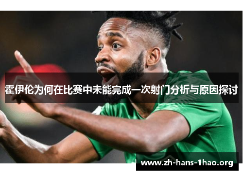 霍伊伦为何在比赛中未能完成一次射门分析与原因探讨