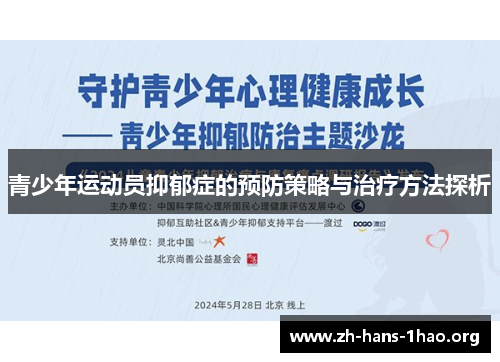 青少年运动员抑郁症的预防策略与治疗方法探析