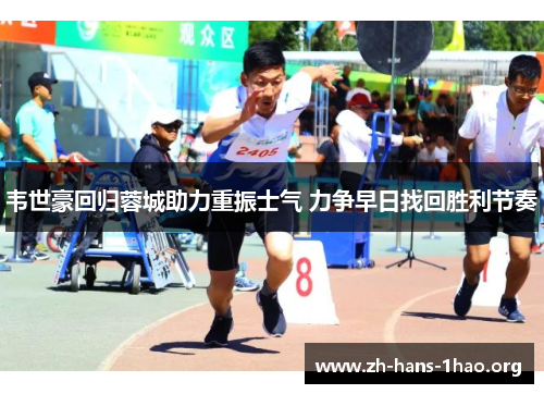 韦世豪回归蓉城助力重振士气 力争早日找回胜利节奏 韦世豪回归蓉城助力重振士气 力争早日找回胜利节奏