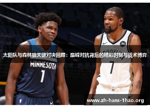 太阳队与森林狼关键对决回顾：巅峰对抗背后的精彩时刻与战术博弈