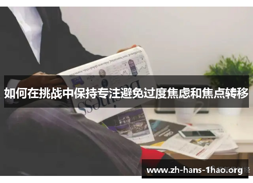 如何在挑战中保持专注避免过度焦虑和焦点转移