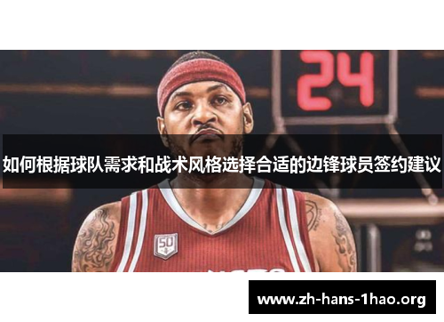如何根据球队需求和战术风格选择合适的边锋球员签约建议 如何根据球队需求和战术风格选择合适的边锋球员签约建议