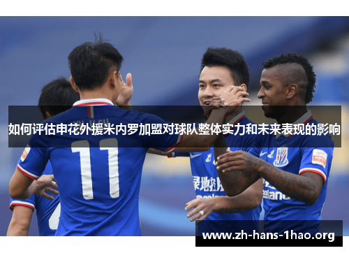 如何评估申花外援米内罗加盟对球队整体实力和未来表现的影响