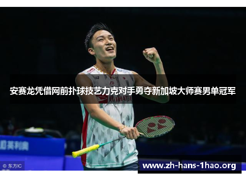 安赛龙凭借网前扑球技艺力克对手勇夺新加坡大师赛男单冠军