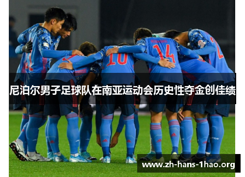 尼泊尔男子足球队在南亚运动会历史性夺金创佳绩