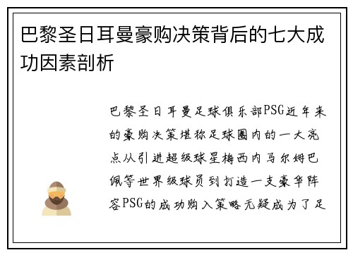 巴黎圣日耳曼豪购决策背后的七大成功因素剖析