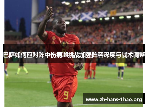 巴萨如何应对阵中伤病潮挑战加强阵容深度与战术调整