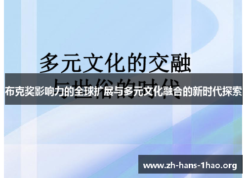 布克奖影响力的全球扩展与多元文化融合的新时代探索