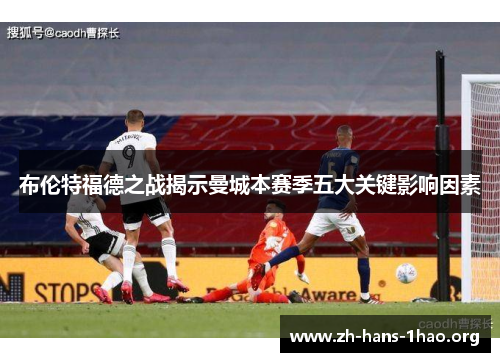 布伦特福德之战揭示曼城本赛季五大关键影响因素