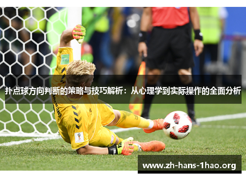 扑点球方向判断的策略与技巧解析：从心理学到实际操作的全面分析