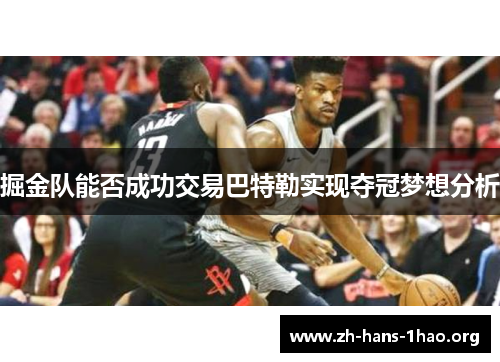 掘金队能否成功交易巴特勒实现夺冠梦想分析