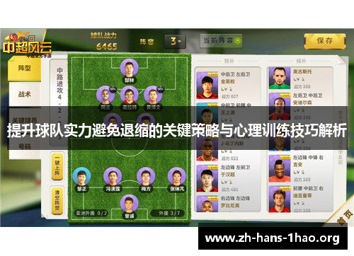 提升球队实力避免退缩的关键策略与心理训练技巧解析