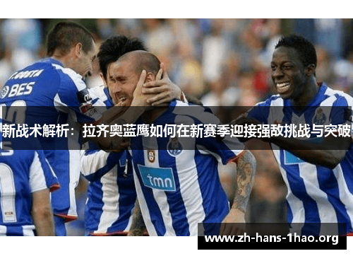 新战术解析：拉齐奥蓝鹰如何在新赛季迎接强敌挑战与突破