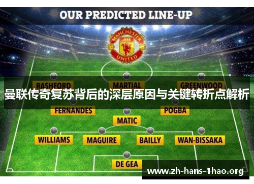 曼联传奇复苏背后的深层原因与关键转折点解析