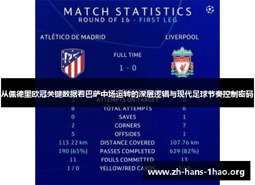 从佩德里欧冠关键数据看巴萨中场运转的深层逻辑与现代足球节奏控制密码